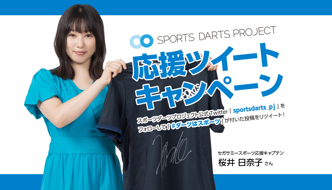 桜井日奈子さんのサイン入りユニフォームが当たる! 応援ツイートキャンペーンを実施