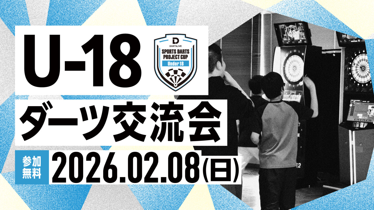 U-18ダーツ交流会 開催のお知らせ(2026/2/8開催)